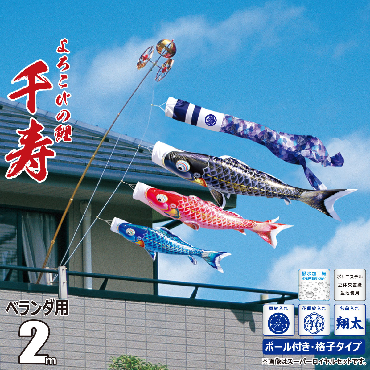 マンション こいのぼり テラス バルコニー ポリエステル ベランダ アパート はっ水 鯉のぼり 6点 矢車 ロープ 吹流し 鯉3匹 撥水加工 コーポ 家紋 名入れ対応 別料金 オールインワン フルセット 送料無料 こいのぼり 2m 千寿 6点 矢車 ロープ 吹流し 鯉3匹