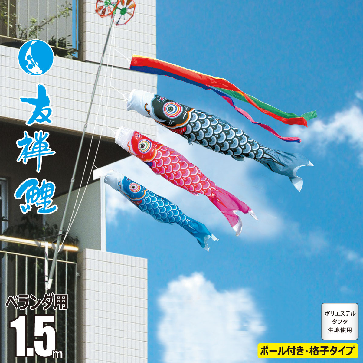 楽天市場】鯉のぼり ベランダ用 元気鯉 1.5m 6点 格子取り付け金具 