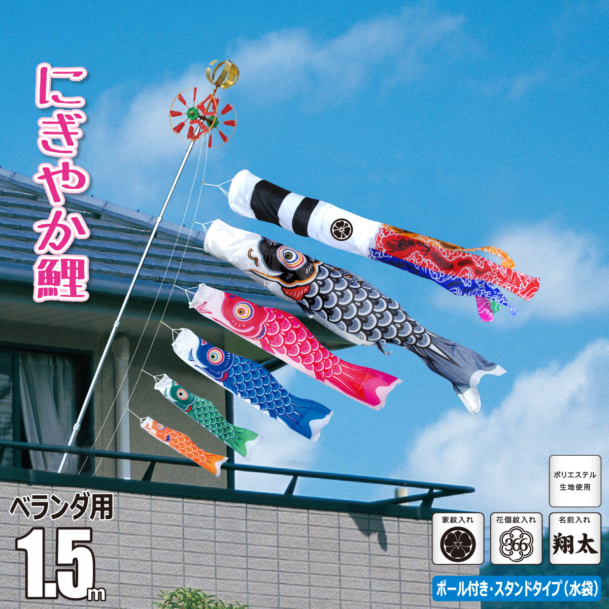 楽天市場】鯉のぼり ベランダ用 湊（みなと） 1.5m 6点 スタンドセット