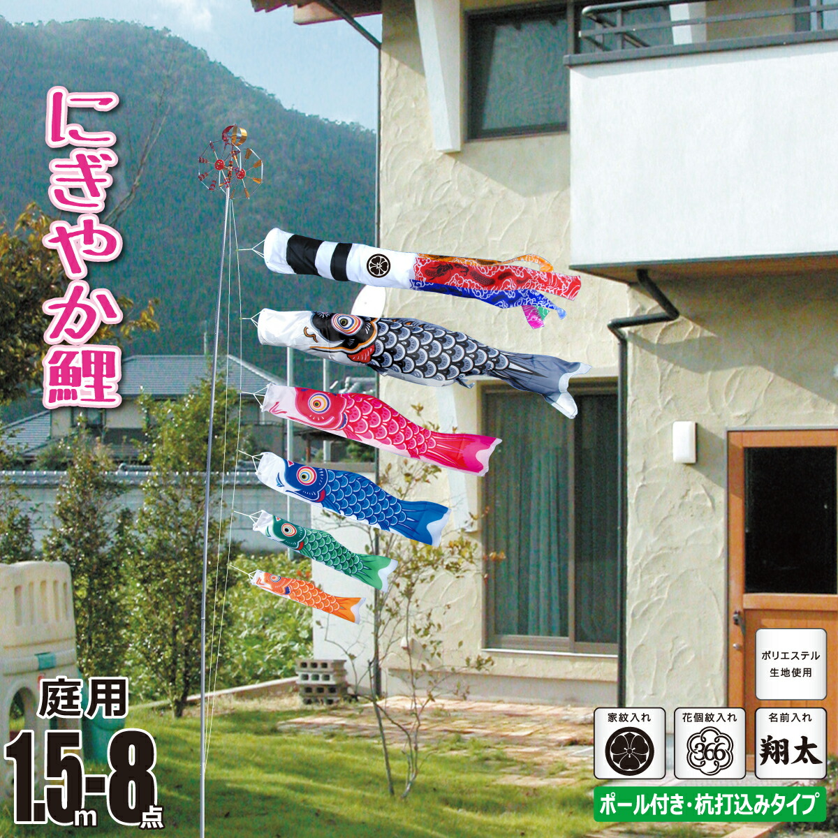 鯉のぼり 庭用 にぎやか鯉 1.5m 8点 庭園用 ガーデンセット 吹流し+鯉5匹+矢車+ロープ+杭打ち込み方式ポールセット徳永鯉のぼり ポリエステル 家紋/花個紋/名前入れ対応 日本製 KOT-122-359-G|人形の丸富