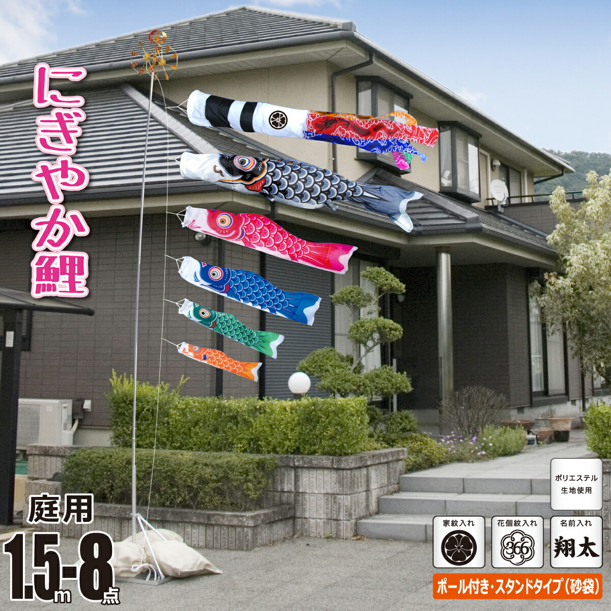 鯉のぼり 庭用 にぎやか鯉 1.5m 8点 庭園用 スタンドセット 吹流し+鯉5匹+矢車+ロープ+ポール+庭園用スタンド（砂袋付き）セット徳永鯉のぼり ポリエステル 家紋/花個紋/名前入れ対応 日本製 KOT-122-359-GS｜人形の丸富