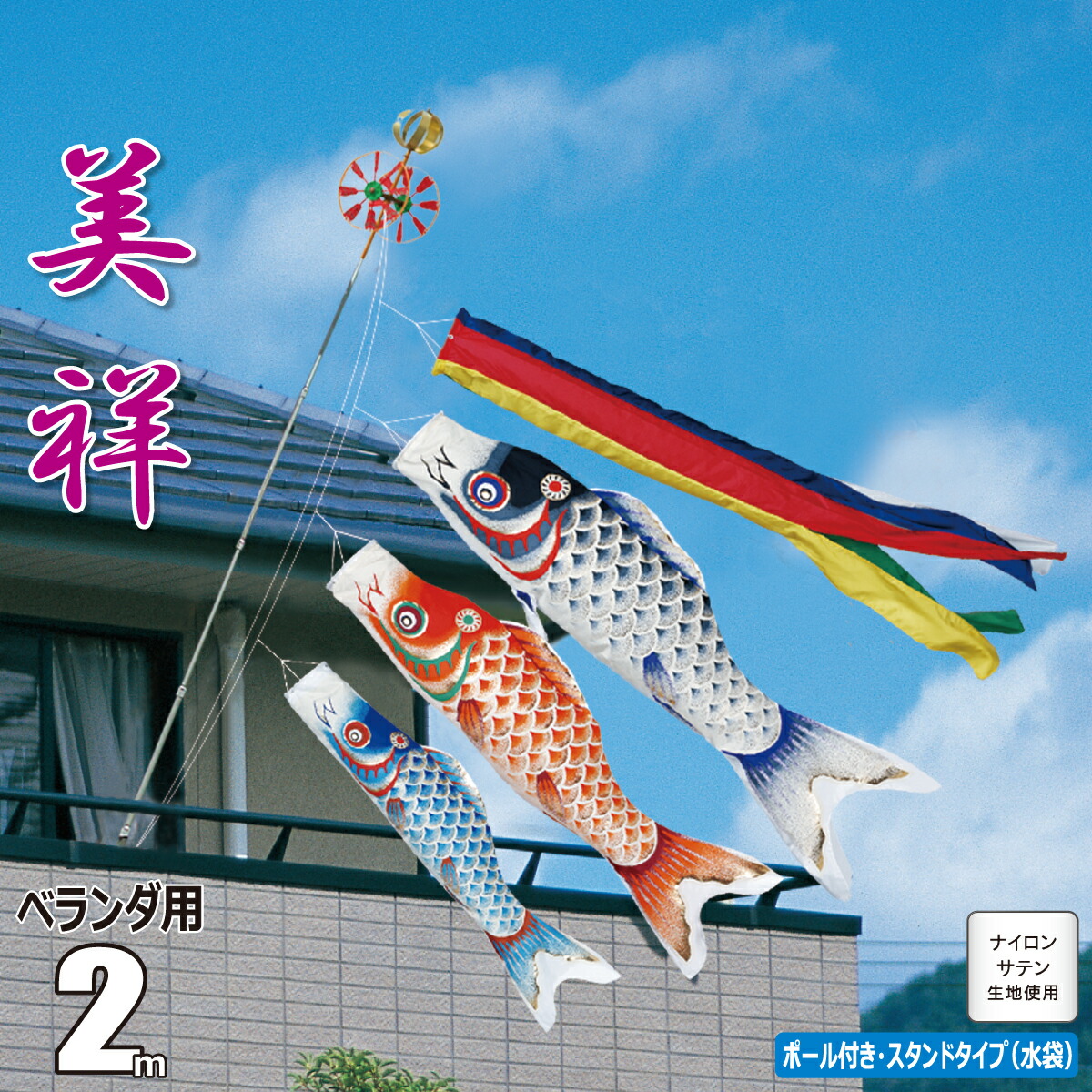 楽天市場】鯉のぼり ベランダ用 美祥（びしょう） 2m 6点 ベランダ格子