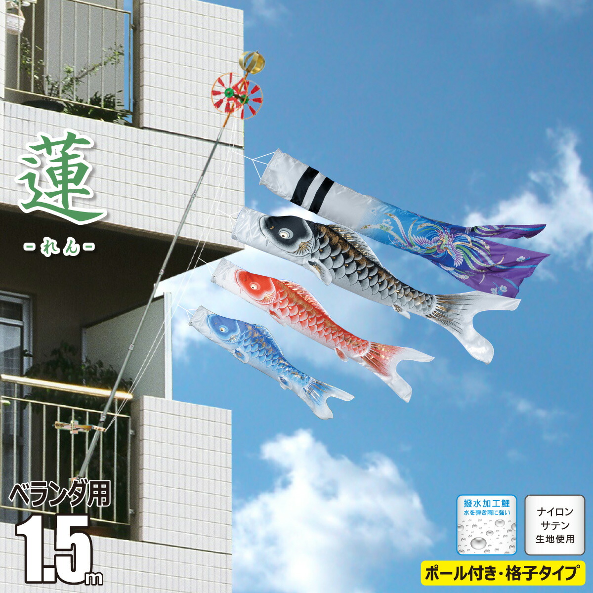 鯉のぼり ベランダ用 蓮（れん） 1.5m 6点 ベランダ格子用 A型取付金具セット 吹流し+鯉3匹+矢車+ロープ+ポール+ベランダ用格子取付金具セット 徳永鯉のぼり ナイロン 撥水加工 家紋/花個紋/名入れ不可 KOT-F-ren15 13,594円