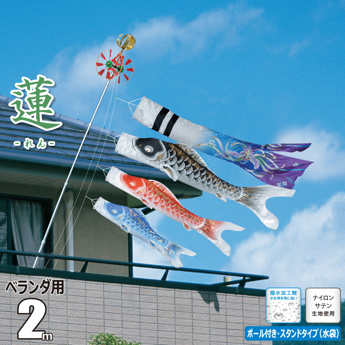 鯉のぼり ベランダ用 蓮（れん） 2m 6点 スタンドセット 吹流し+鯉3匹+矢車+ロープ+ポール+万能スタンドセット徳永鯉のぼり ナイロン 撥水加工 家紋/花個紋/名入れ不可 KOT-REN20-BS｜人形の丸富