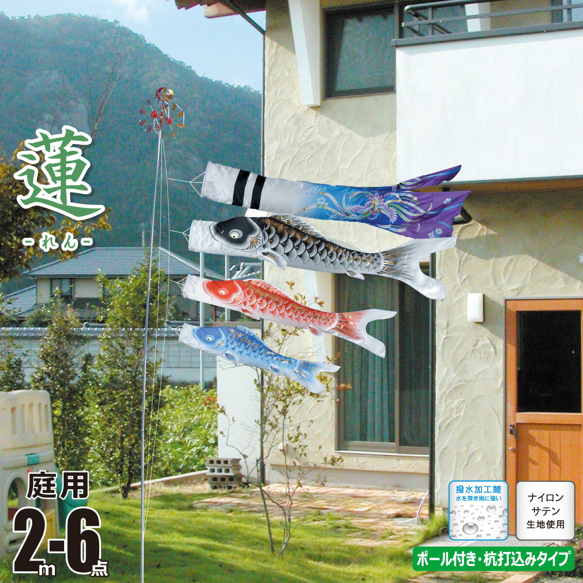 鯉のぼり 庭用 蓮(れん) 2m 6点 庭園用 ガーデンセット 吹流し+鯉3匹+矢車+ロープ+杭打ち込み方式ポールセット徳永鯉のぼり ナイロン 撥水加工 家紋/花個紋/名入れ不可 KOT-REN20-G|人形の丸富