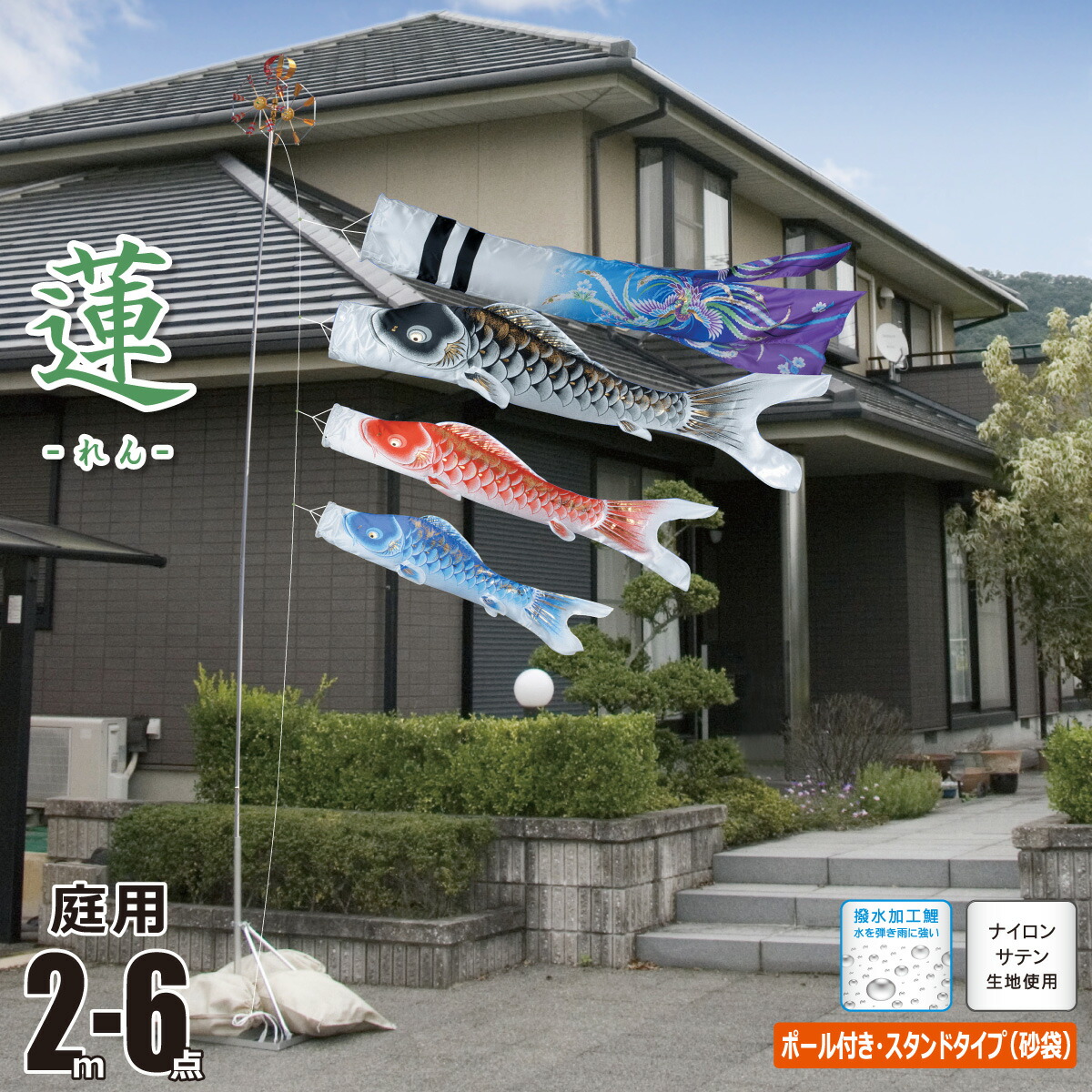 鯉のぼり 庭用 蓮(れん) 2m 6点 庭園用 スタンドセット 吹流し+鯉3匹+矢車+ロープ+ポール+庭園用スタンド(砂袋付き)セット徳永鯉のぼり ナイロン 撥水加工 家紋/花個紋/名入れ不可 KOT-REN20-GS|人形の丸富