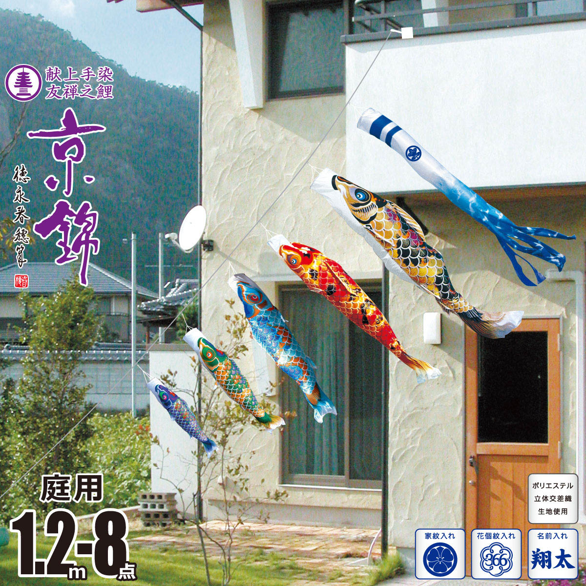 はんな、家紋名前加工■新品♪友禅ゴールド1.2ｍセット ベランダ鯉のぼり■ koi-t-410-185_0.jpg