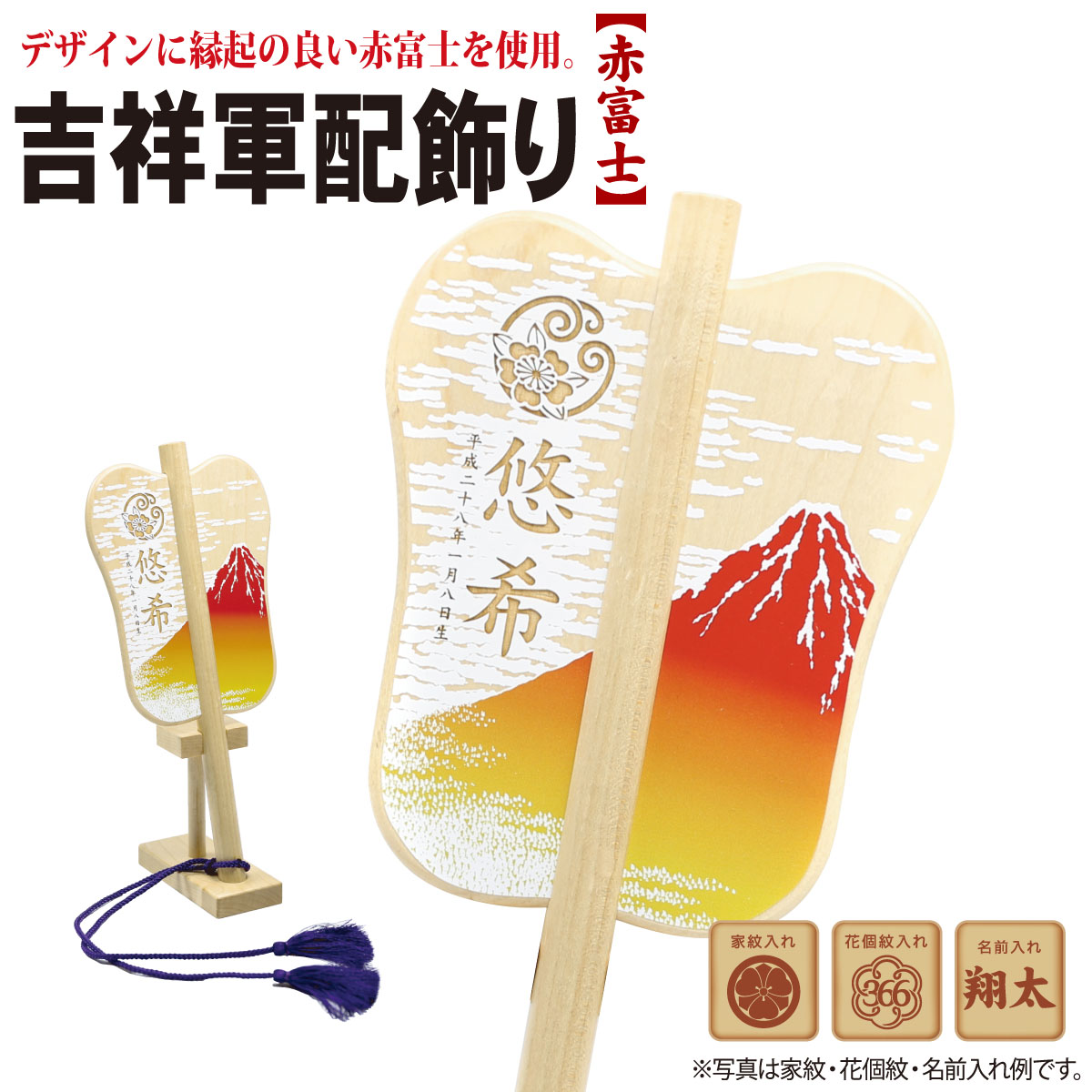 名入れ 節句飾り 吉祥軍配飾り（赤富士） TPT-600-735 名前入れ飾り 徳永鯉のぼり 五月人形 名前旗