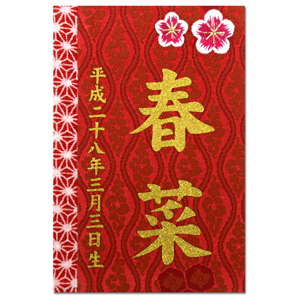 名入れ木札 彩葉 いろは（金襴）梅　プリント名入れ TPT-601-052 名前入れ 立て札 徳永鯉のぼり