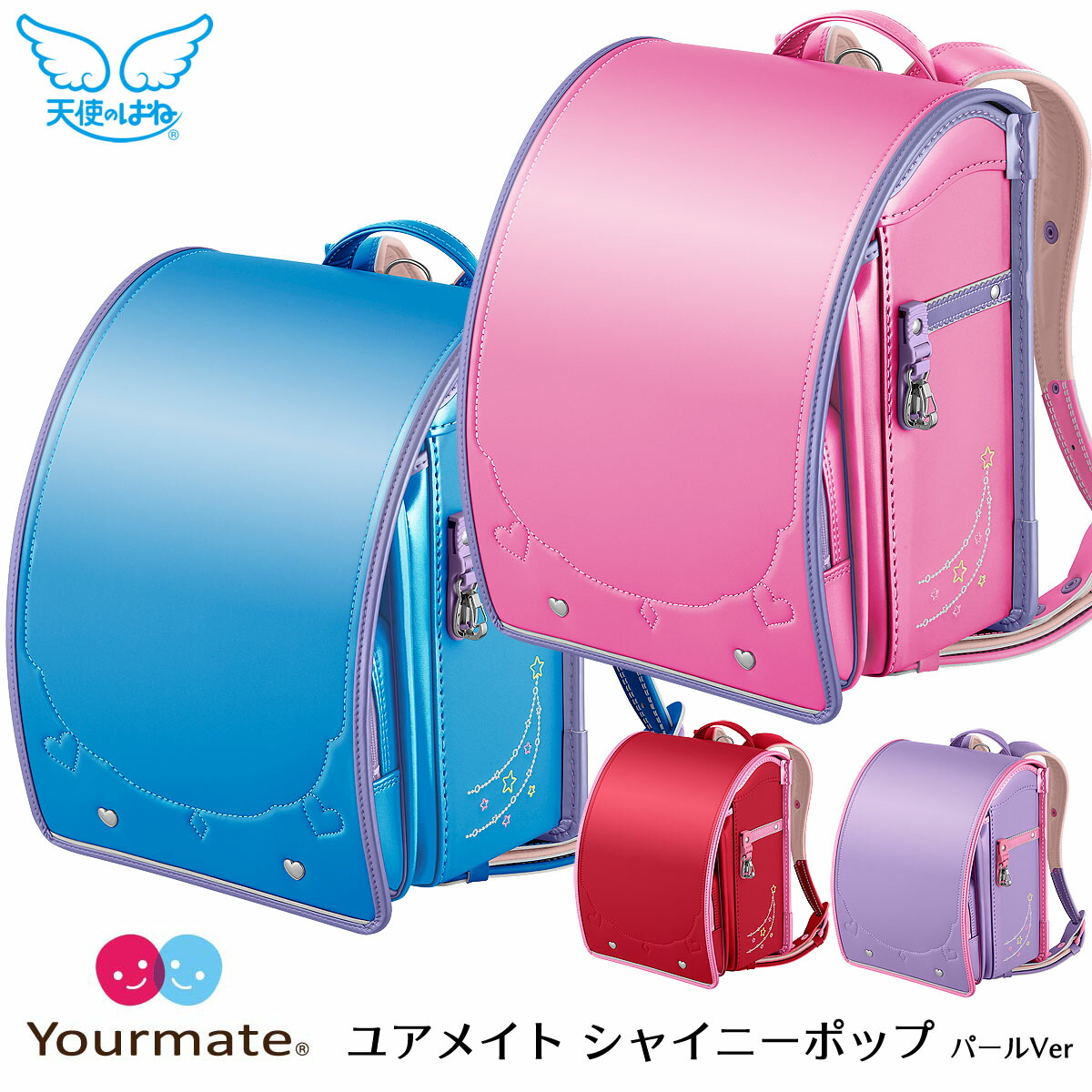 新到着 ランドセル 天使のはね ユアメイト シャイニーポップ 2023年NEW 