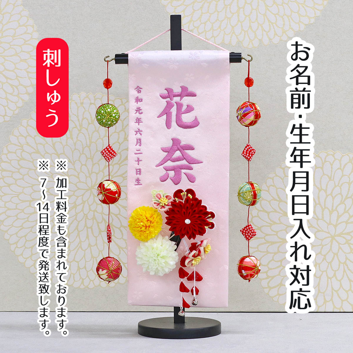 名前旗 つまみ細工 丸菊と赤菊 髪飾り付き 薄ピンクジャガード刺しゅう (小) 鞠三連つるし 毛せん 台付き 桃の節句 お雛様 ひな祭り 雛祭り 女の子 女性 節句 命名旗 座敷旗 tpuw-3248-3-55 送料無料