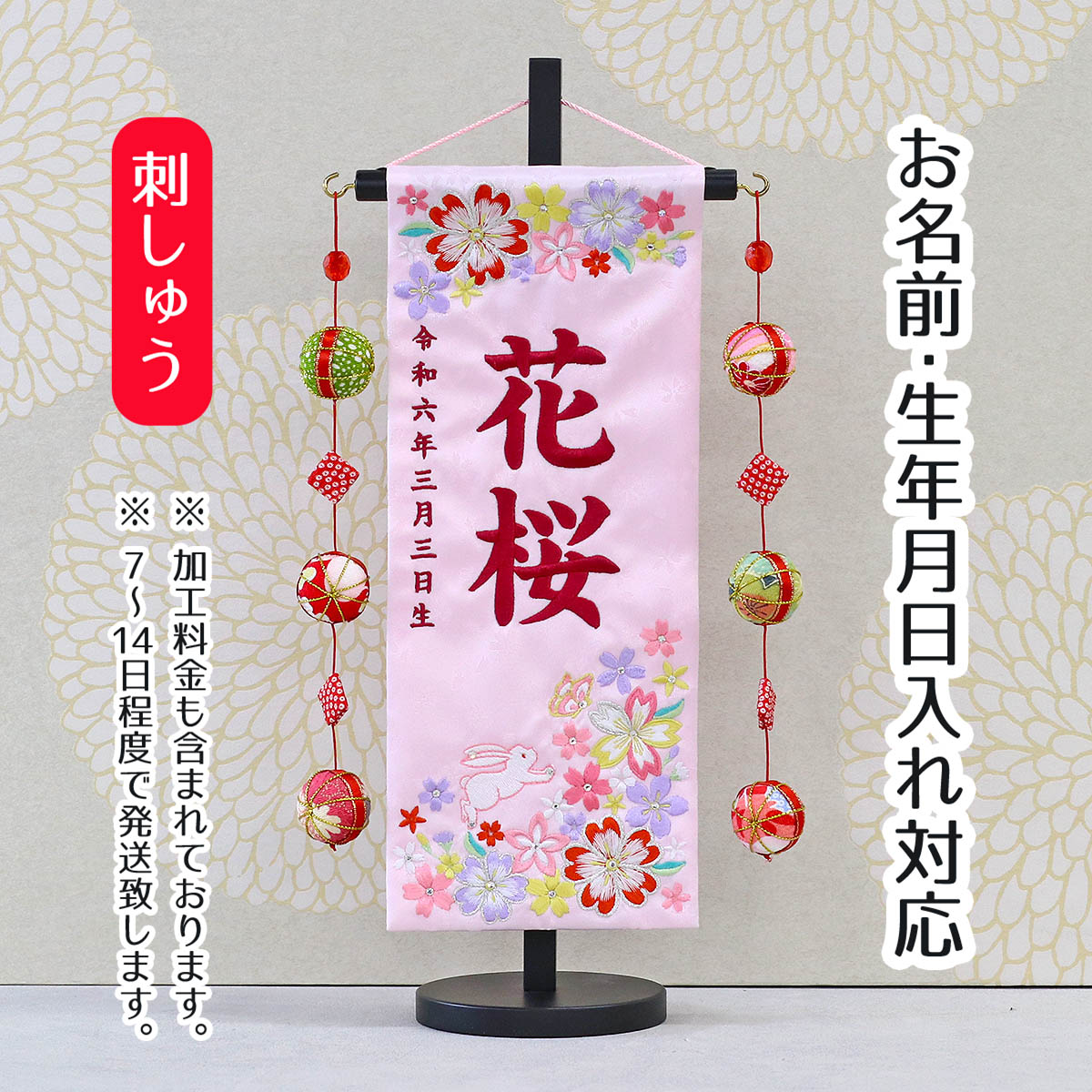 くすみ×マリと桜 名前旗 30cmタイプ 金襴生地×刺繍 女の子