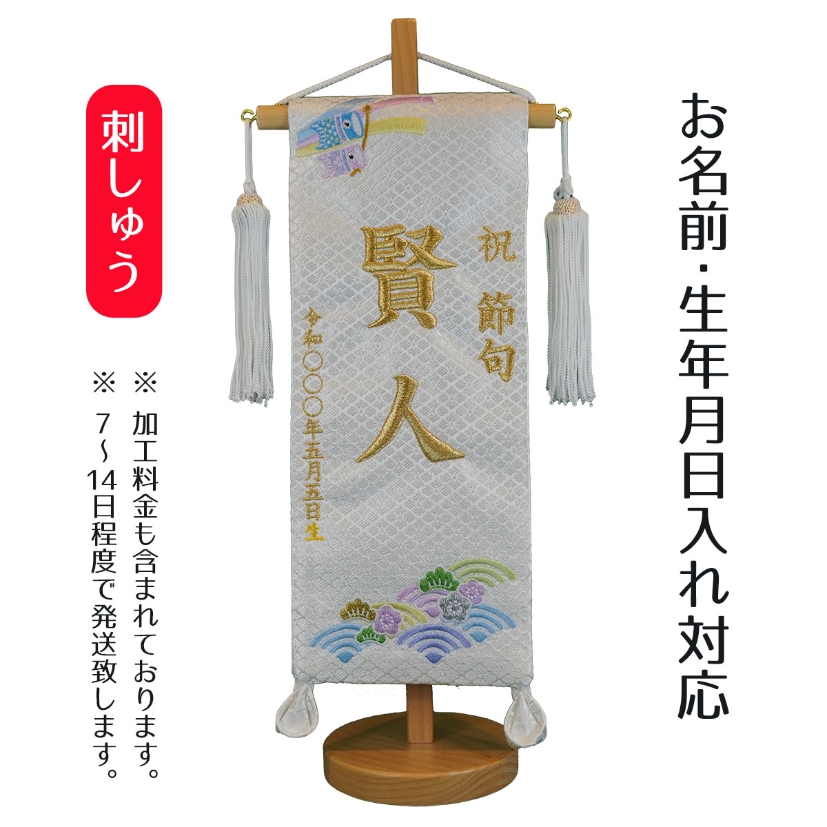 名前旗 刺繍仕立て白シリーズ 蒼空 （小） 端午の節句 こどもの日 男の子 男性 節句 命名旗 座敷旗 tpi-7620-72 送料無料