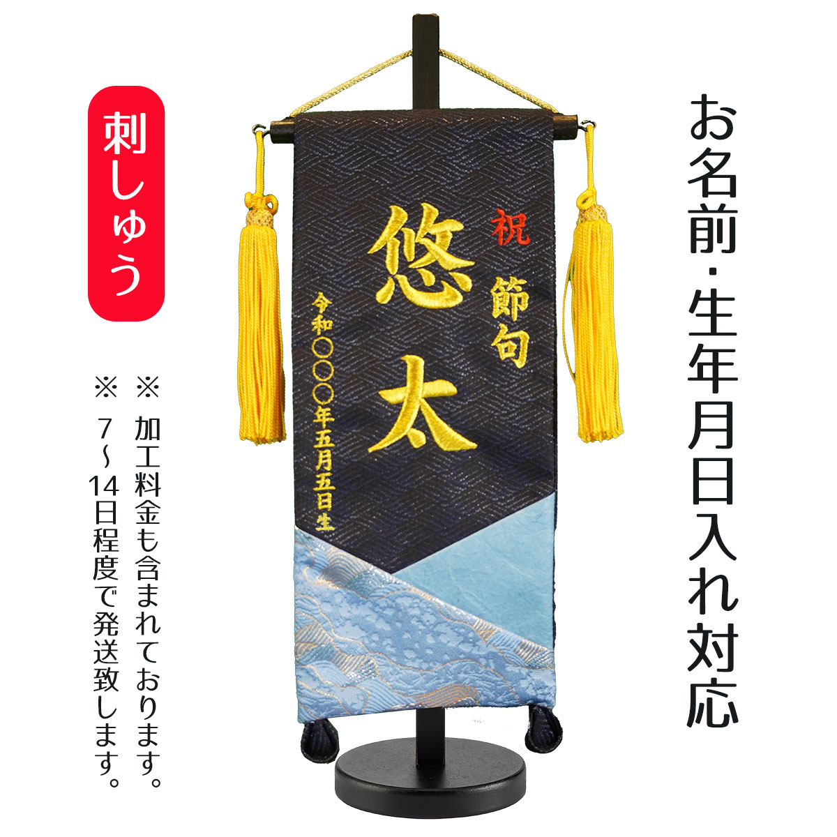 名前旗 刺繍仕立て 名前旗 蒼和 そうわ （小） 毛せん付き 端午の節句 こどもの日 男の子 男性 節句 命名旗 座敷旗 tpi-7621-02 送料無料｜人形の丸富