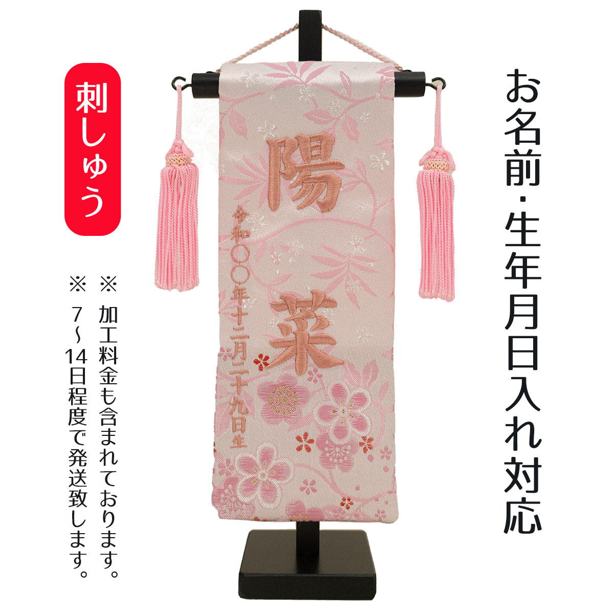 名前旗 刺繍仕立て ちっちゃな 名前旗 金襴 薄墨桜 （特小） 桃の節句 お雛様 ひな祭り 雛祭り 女の子 女性 節句 命名旗 座敷旗 tpi-7630-32 送料無料