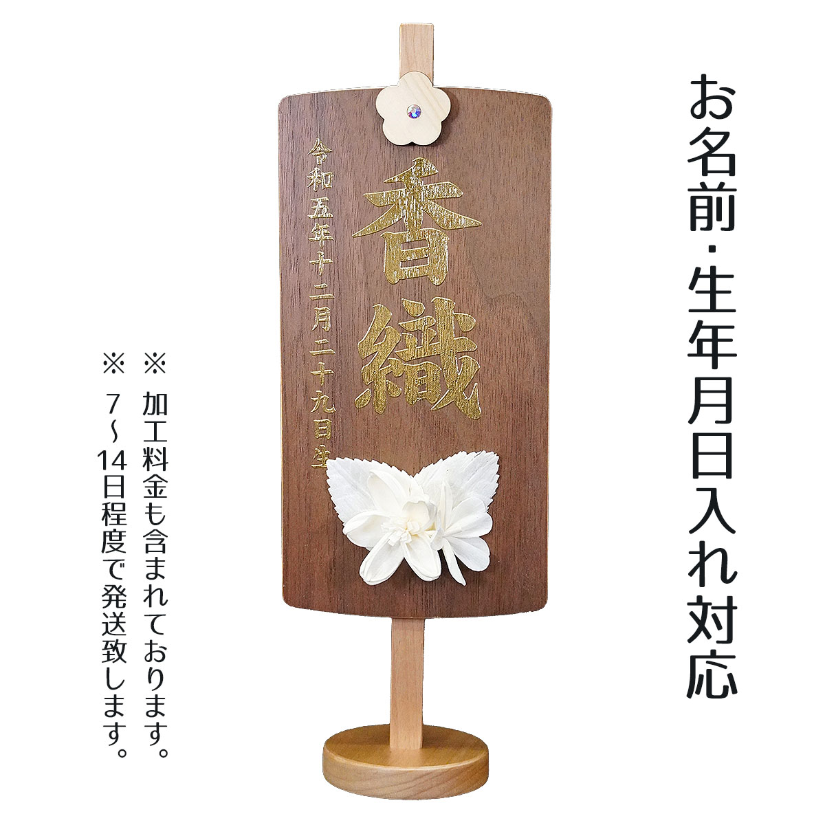 名前旗 木製 御名前スタンド ダークブラウン　ブロッサム 桃の節句 お雛様 ひな祭り 雛祭り 女の子 女性 節句 命名旗 座敷旗 tpi-7680-81 送料無料