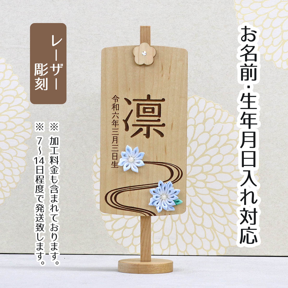 名前旗 木製 御名前スタンド ホワイト　翠流 すいりゅう 桃の節句 お雛様 ひな祭り 雛祭り 女の子 女性 節句 命名旗 座敷旗 tpi-7680-85 送料無料｜人形の丸富