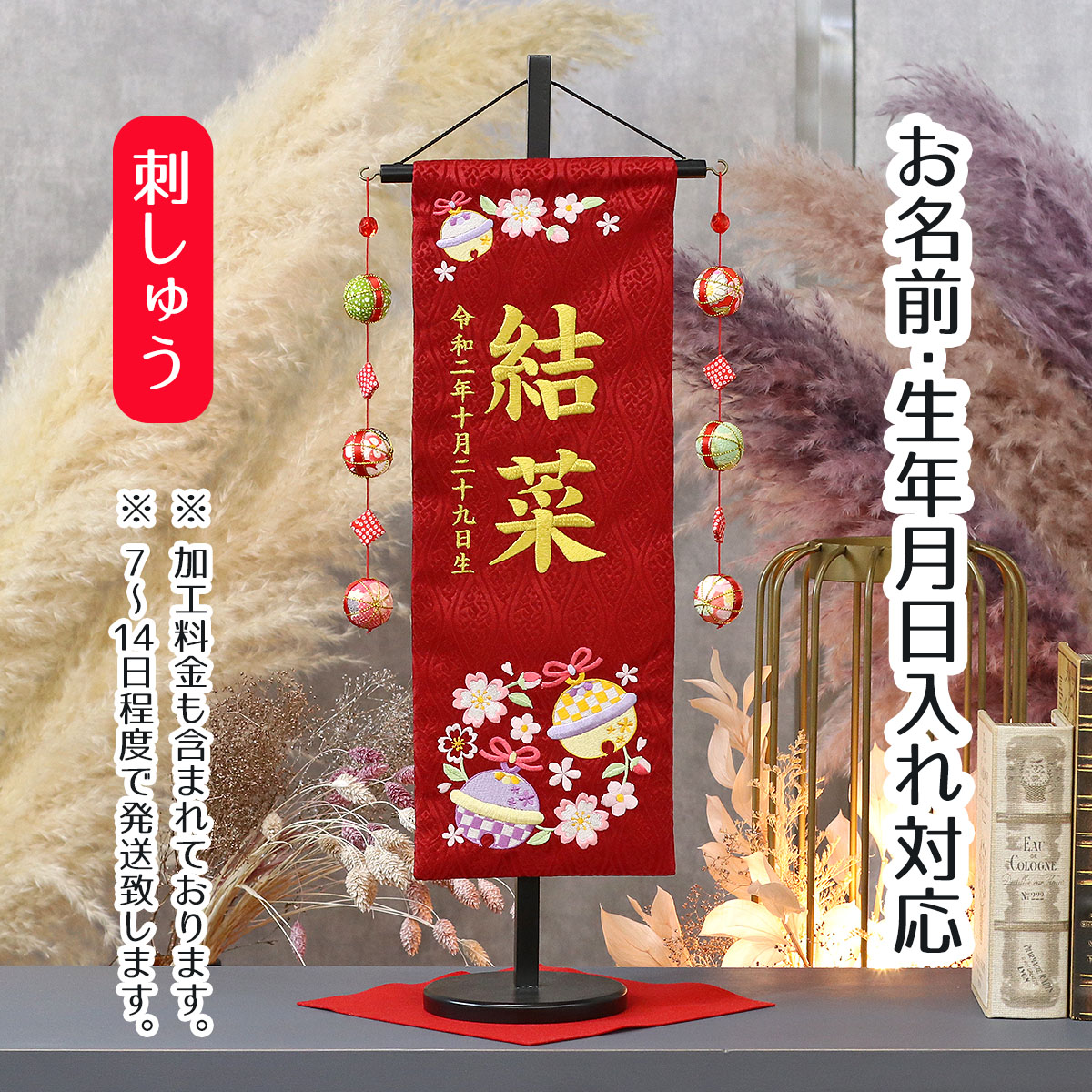 名前旗 鈴と花輪 赤ジャガード刺しゅう （中） 鞠三連つるし 毛せん 台付き 桃の節句 お雛様 ひな祭り 雛祭り 女の子 女性 節句 命名旗 座敷旗 tpmh-1321-1303 送料無料