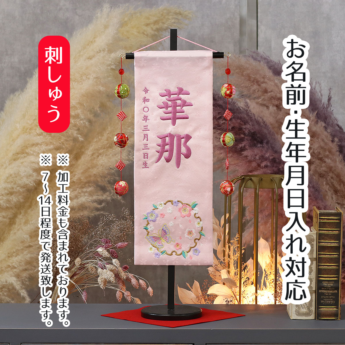 名前旗 桜に雪輪蝶 ラインストーン 薄ピンクジャガード刺しゅう (中) 鞠三連つるし 毛せん 台付き 桃の節句 お雛様 ひな祭り 雛祭り 女の子 女性 節句 命名旗 座敷旗 tpuw-3167 送料無料