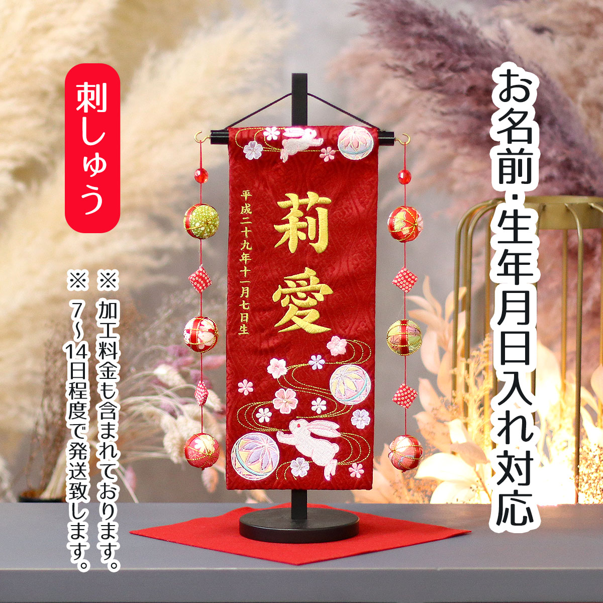 楽天市場】名前旗 刺繍仕立て 名前旗 鞠と鈴（特中） 毛せん付