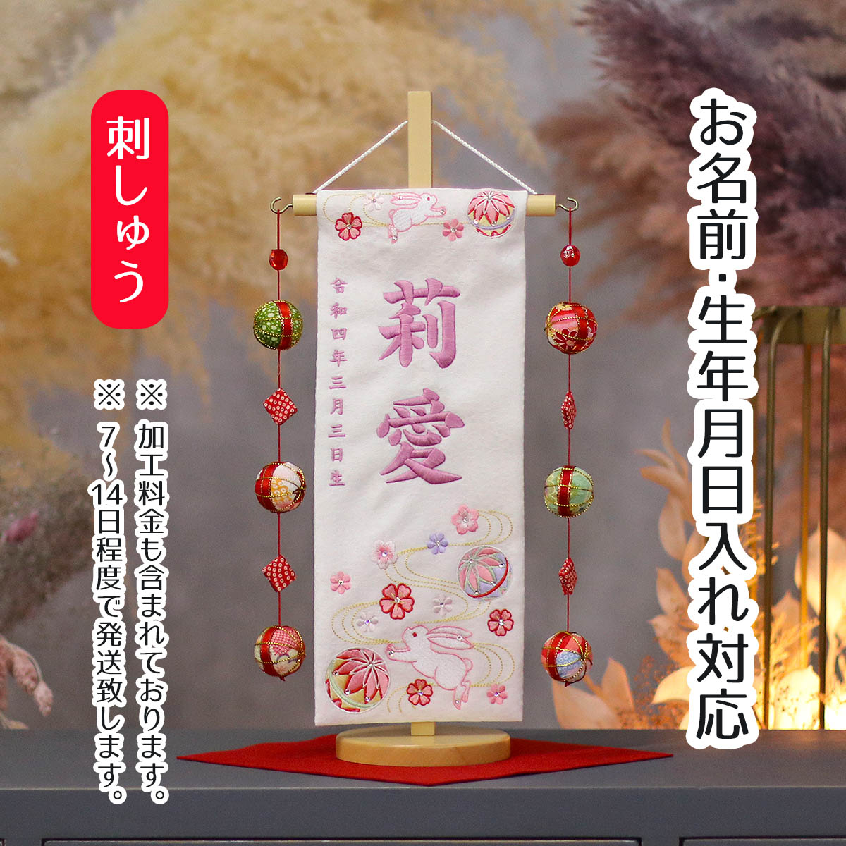 名前旗 うさぎとマリ ラインストーン 白ジャガード刺しゅう (小) 鞠三連つるし 毛せん 台付き 桃の節句 お雛様 ひな祭り 雛祭り 女の子 女性 節句 命名旗 座敷旗 tpuw-3353 送料無料