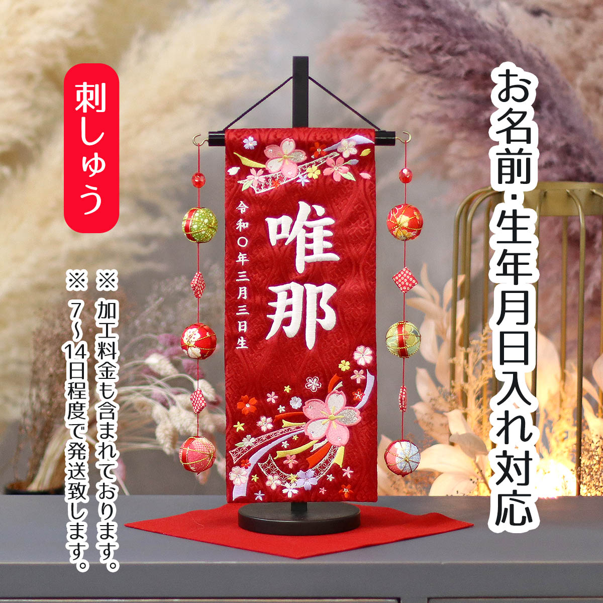 名前旗 結び桜 ラインストーン 赤ジャガード刺しゅう (小) 鞠三連つるし 毛せん 台付き 桃の節句 お雛様 ひな祭り 雛祭り 女の子 女性 節句 命名旗 座敷旗 tpuw-3505 送料無料
