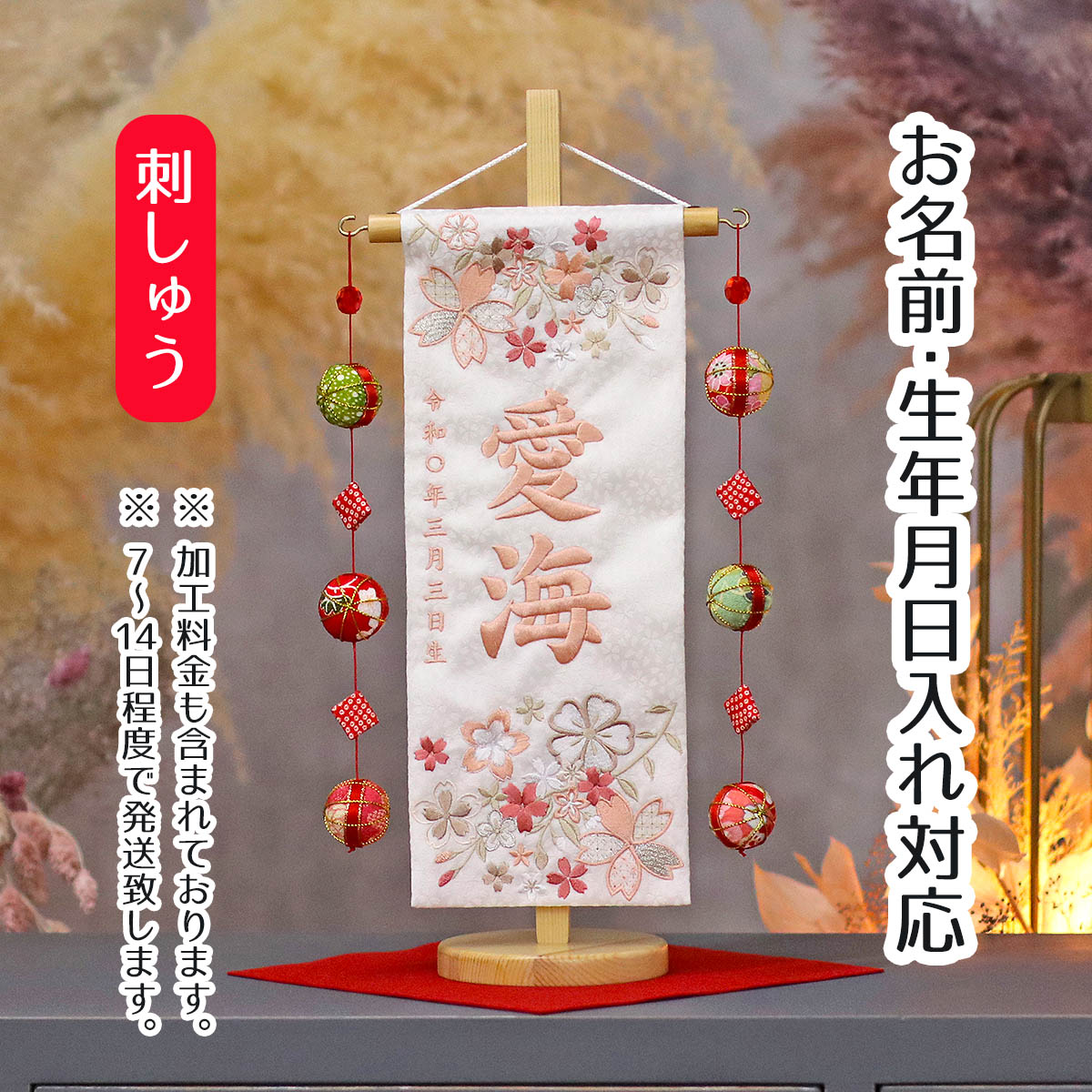 名前旗 優華 ピンク 白ジャガード刺しゅう (小) 鞠三連つるし 毛せん 台付き 桃の節句 お雛様 ひな祭り 雛祭り 女の子 女性 節句 命名旗 座敷旗 tpuw-3553 送料無料