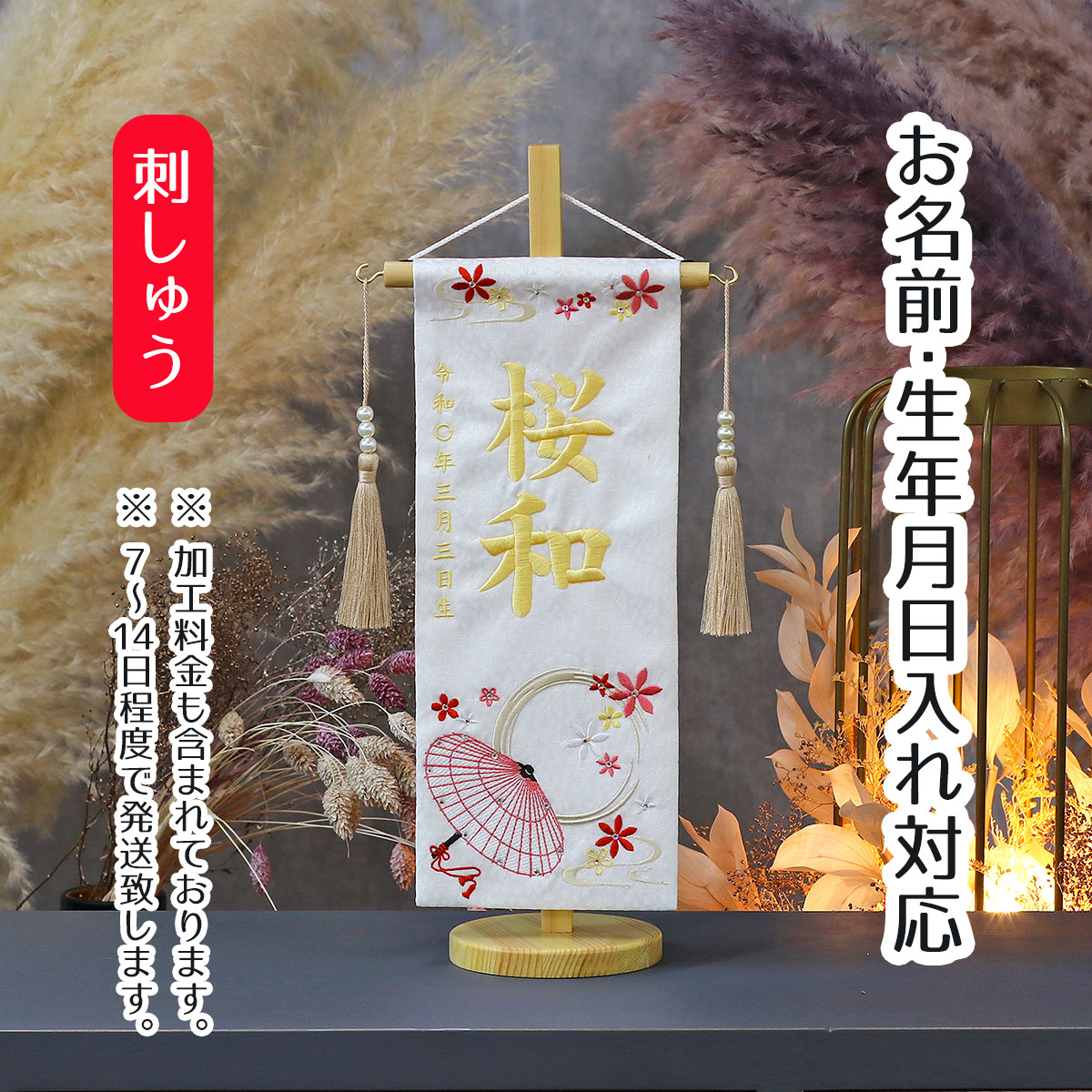 名前旗 和傘に花 ラインストーン 白生地小桜柄 刺しゅう (小) パールつるし 台付き 桃の節句 お雛様 ひな祭り 雛祭り 女の子 女性 節句 命名旗 座敷旗 tpuw-3631 送料無料