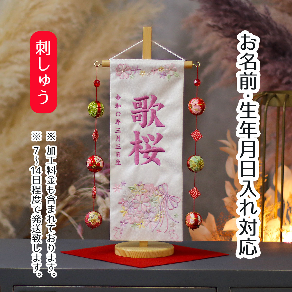 名前旗 華うさぎ ラインストーン 白生地小桜柄 刺しゅう (小) 鞠三連つるし 毛せん 台付き 桃の節句 お雛様 ひな祭り 雛祭り 女の子 女性 節句 命名旗 座敷旗 tpuw-3657 送料無料