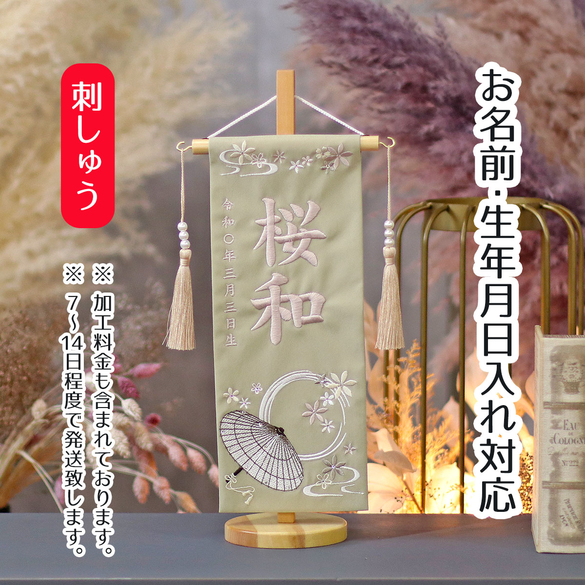 名前旗 和傘に花 ラインストーン ベージュ生地 刺しゅう (小) パールつるし 台付き 桃の節句 お雛様 ひな祭り 雛祭り 女の子 女性 節句 命名旗 座敷旗 tpuw-3658 送料無料 11,085円