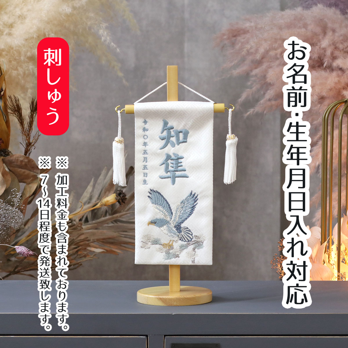 名前旗 松鷹 ブルー 白紗綾ジャガード 刺しゅう （特小） 台付き 端午の節句 こどもの日 男の子 男性 節句 命名旗 座敷旗 tpuw-5624 送料無料