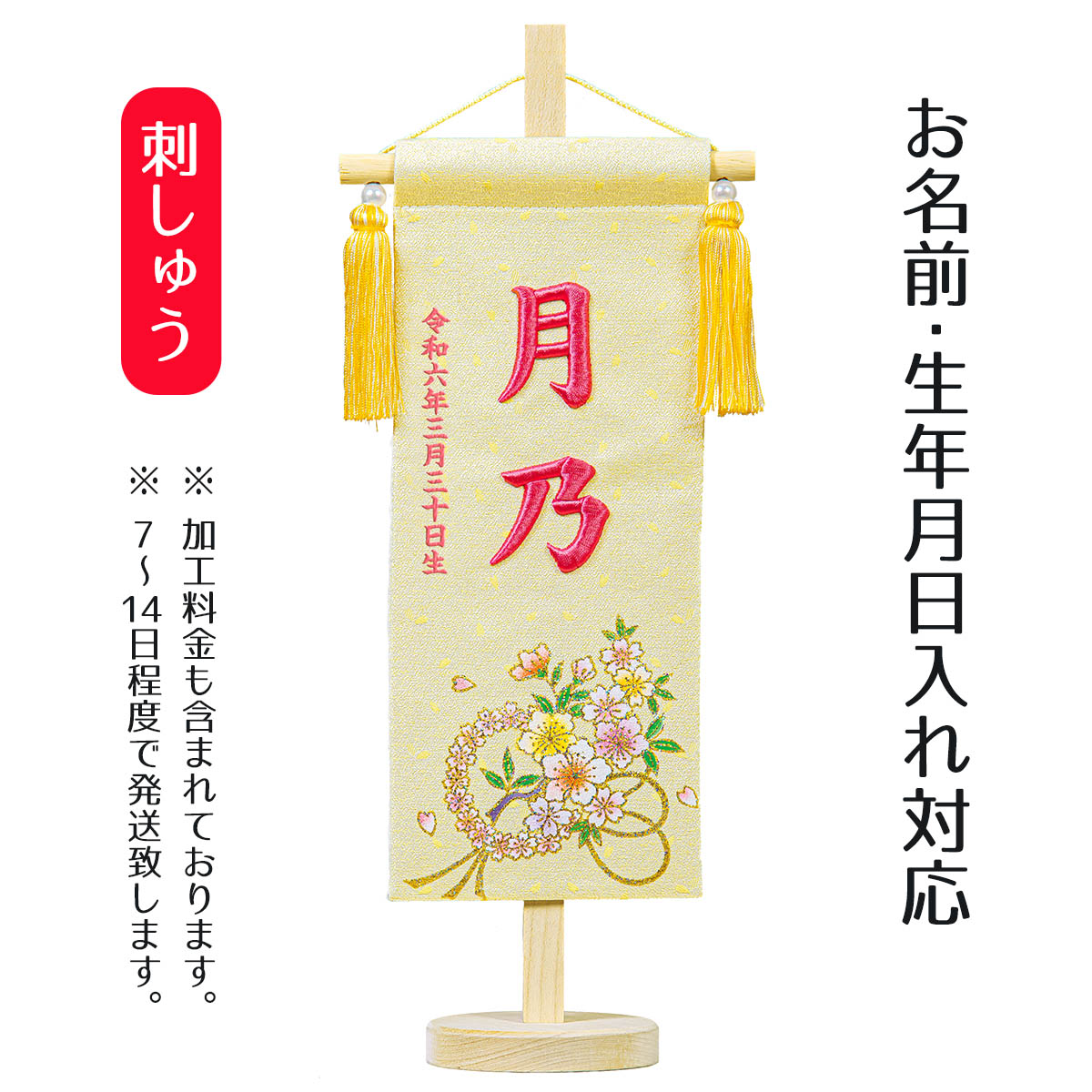 楽天市場 名前旗 立体刺繍名前旗 桜リーフ 台付セット 名前 生年月日入代込 名前 生年月日部分は刺繍お雛様 ひな祭り 節句 命名旗 座敷旗 女の子 名前旗 Tph 送料無料 人形の丸富