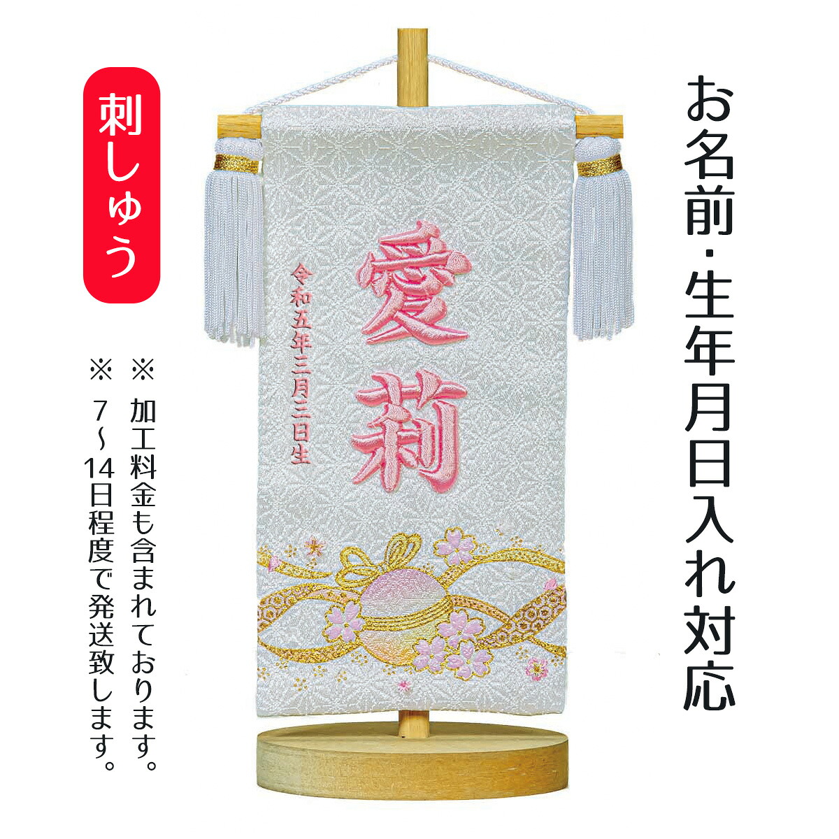 名前旗 立体刺繍名前旗 毬桜 白 台付きセット 桃の節句 お雛様 ひな祭り 雛祭り 女の子 女性 節句 命名旗 座敷旗 tph-343161 送料無料 12,859円