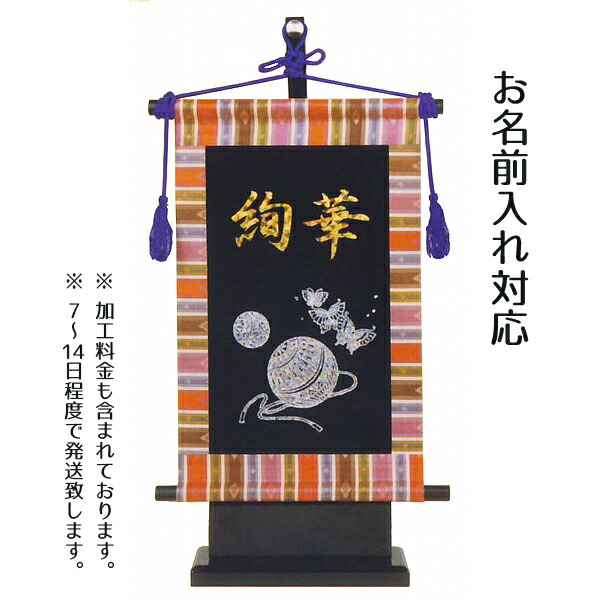 【名前旗 座敷旗 タペストリー】まりと蝶（黒地） （小） 台付セット【tphk-w1b】送料無料命名 命名旗｜人形の丸富