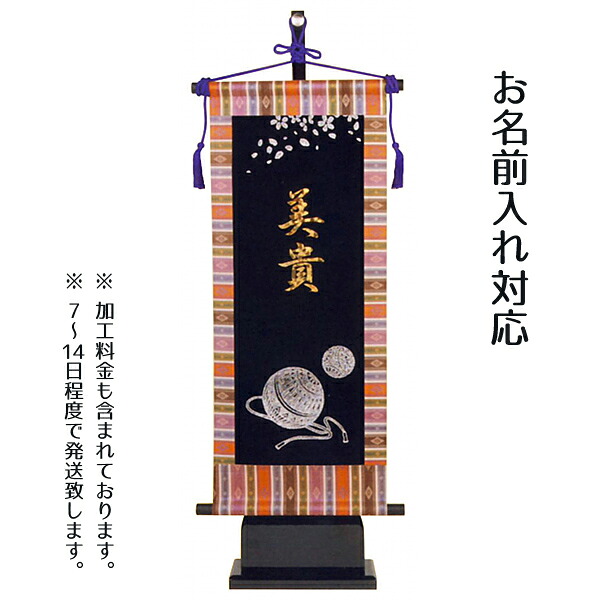 【名前旗 座敷旗 タペストリー】まり（黒地）（中） 台付セット【tphk-w2b】送料無料 命名 命名旗