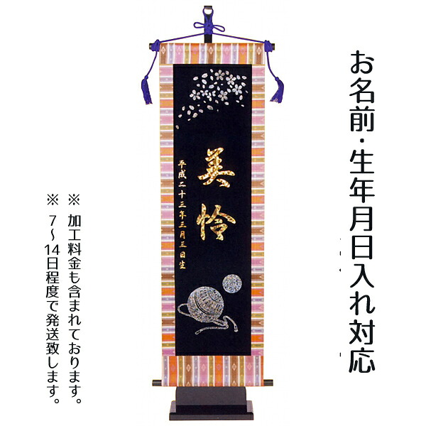 【名前旗 座敷旗 タペストリー】まり（黒地）（大） 台付セット【tphk-w3b】送料無料 命名 命名旗