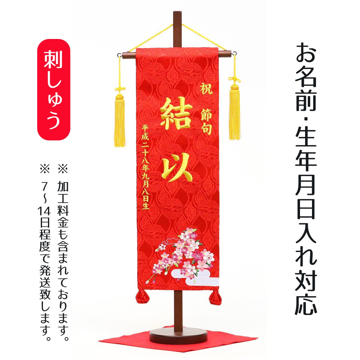 名前旗 刺繍仕立て 名前旗 恋桜（特中） 毛せん付 桃の節句 お雛様 ひな祭り 雛祭り 女の子 女性 節句 命名旗 座敷旗 TPI-7620-19 送料無料｜人形の丸富