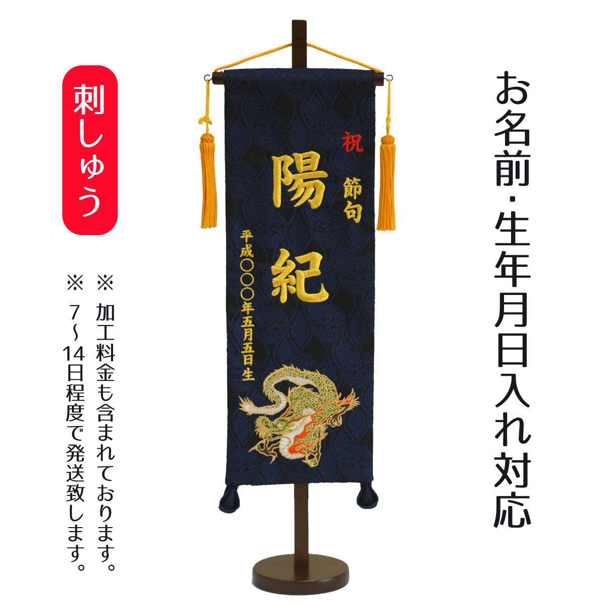 名前旗　刺繍仕立て名前旗飾り　飛龍（特中）　命名旗　節句　【名前・生年月日入れ代込】※名前・生年月日部分は刺繍こどもの日　毛せん付き　男の子　TPI-7620-29　座敷旗　名前旗　送料無料
