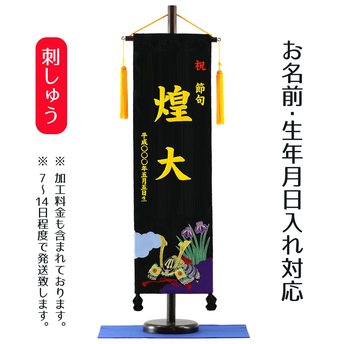 名前旗 刺繍仕立て 名前旗 兜 【黒地】 （大） 毛せん付 端午の節句 こどもの日 男の子 男性 節句 命名旗 座敷旗 TPI-7620-37 送料無料 15,096円