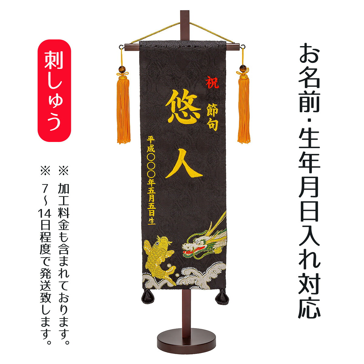 名前旗 刺繍仕立て 名前旗 鯉と龍（特中） 毛せん付 端午の節句 こどもの日 男の子 男性 節句 命名旗 座敷旗 TPI-7620-46 送料無料