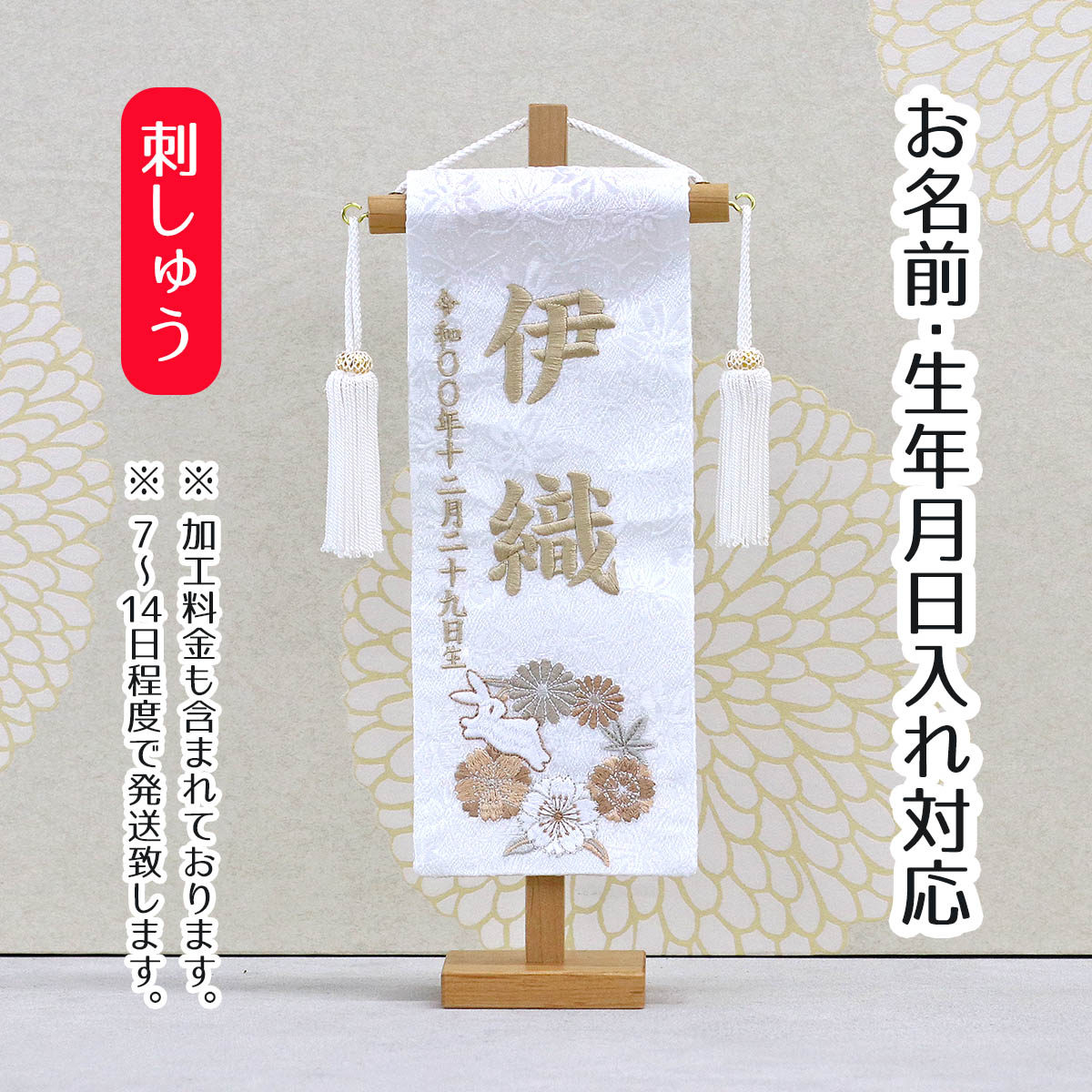 名前旗 刺繍仕立て白シリーズ 白花とうさぎ モカ （特小） 桃の節句 お雛様 ひな祭り 雛祭り 女の子 女性 節句 命名旗 座敷旗 tpi-7620-91 送料無料