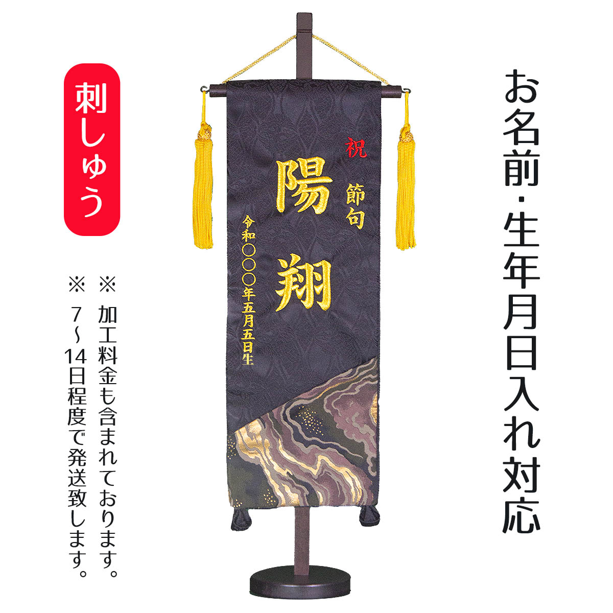 楽天市場】名前旗 刺繍仕立て 行書仕様金襴 名前旗 鷹陽の松