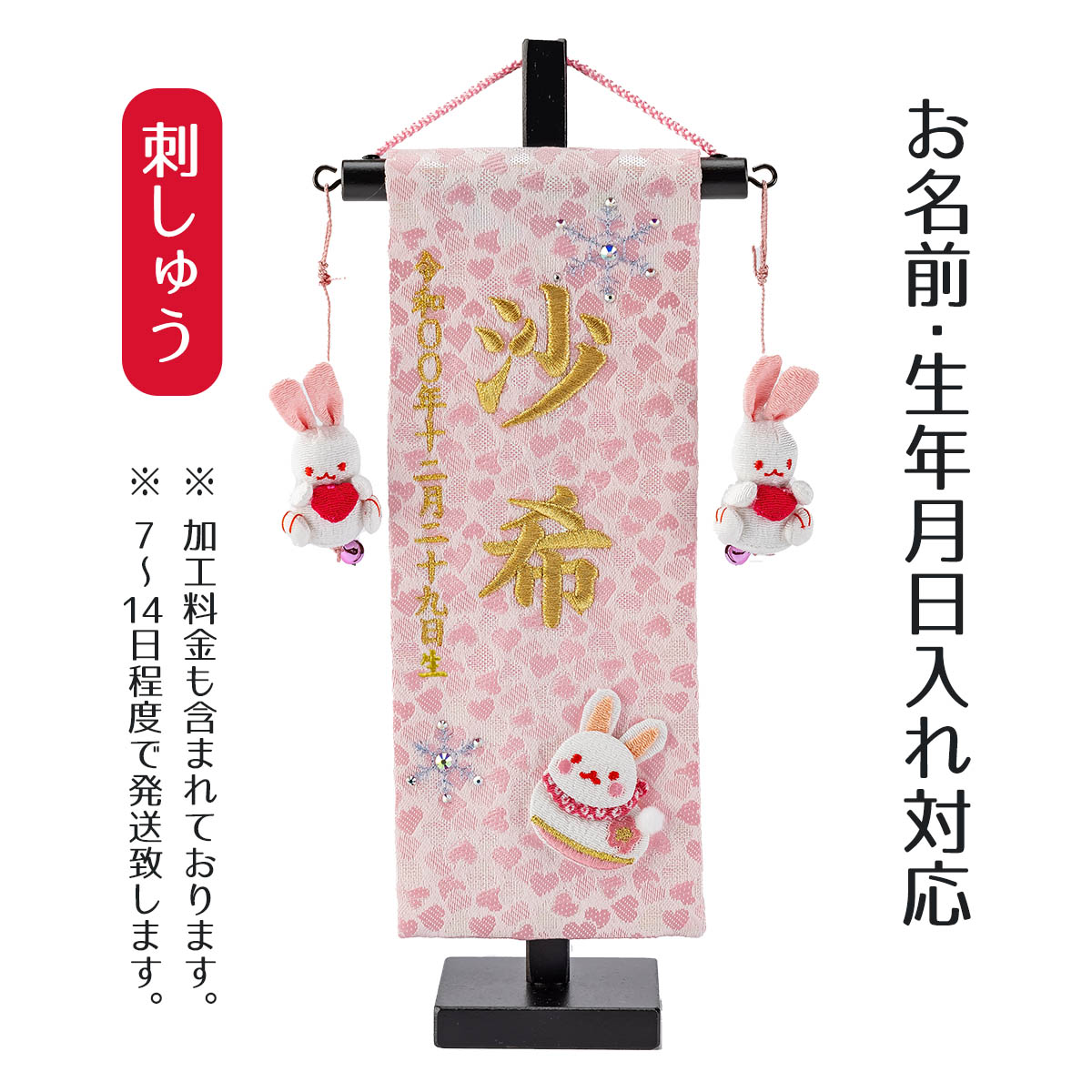 名前旗 刺繍仕立て ちっちゃな 名前旗 おとめゆき ラインストーン （特小） 桃の節句 お雛様 ひな祭り 雛祭り 女の子 女性 節句 命名旗 座敷旗 TPI-7630-26 送料無料