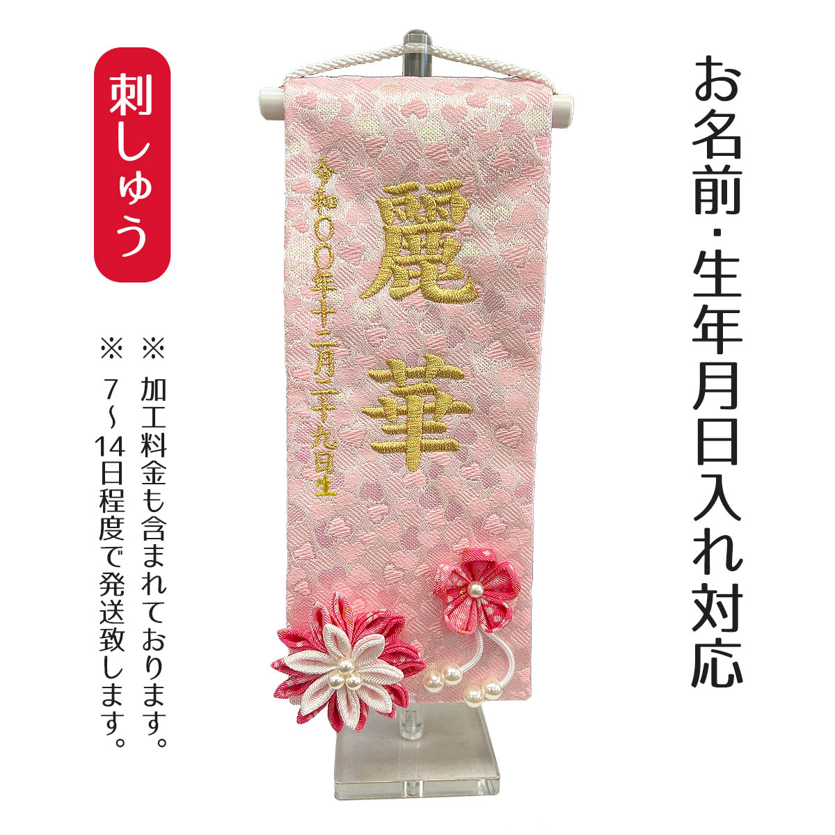 楽天市場】名前旗 刺繍仕立て 名前旗 桃色華輪 （小） 毛せん付き