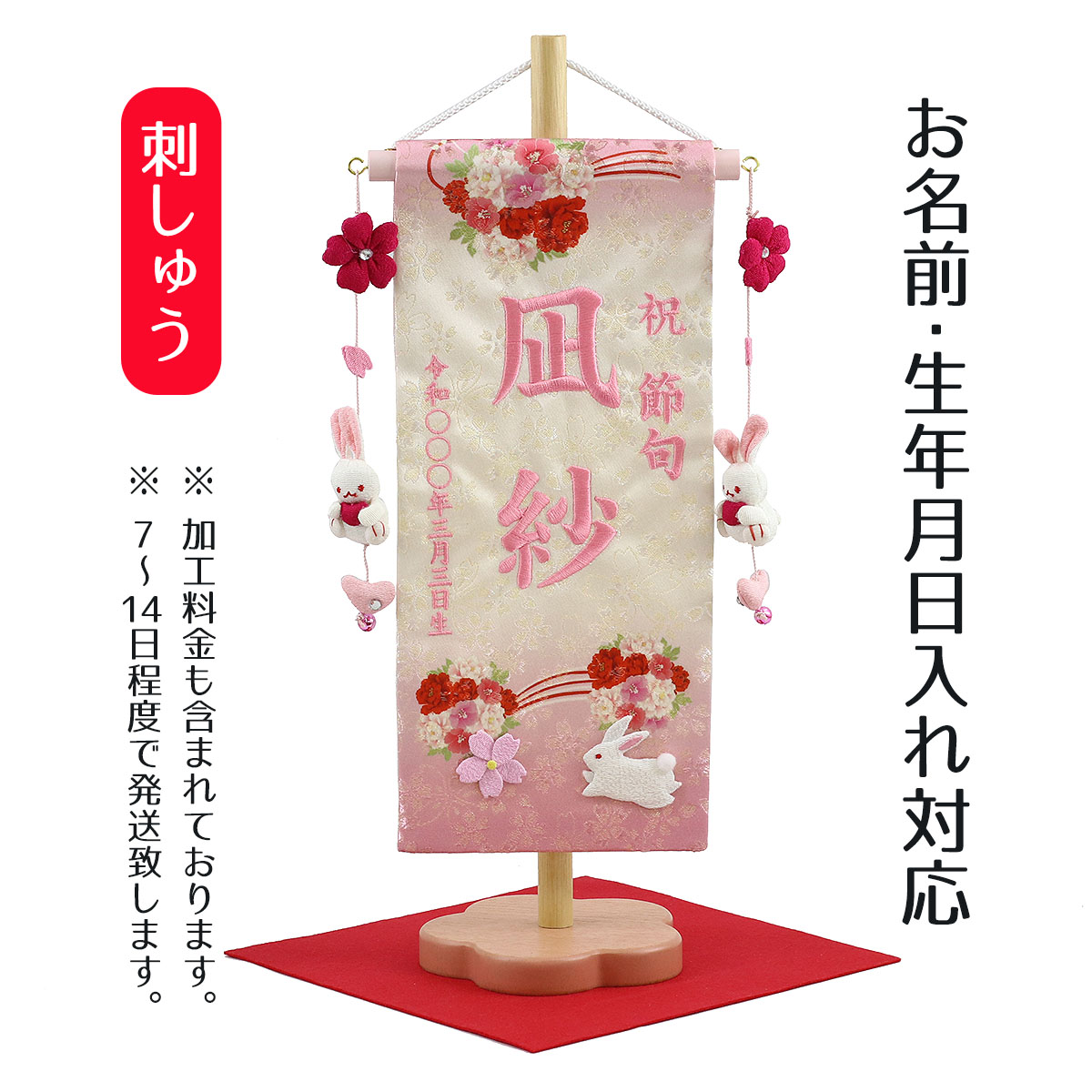 女の子 刺繍仕立て名前旗飾り 毛せん付 名前 生年月日部分は刺繍お雛様 節句 名前旗 雛人形や羽子板とご一緒に名前旗を飾りませんか 刺繍でお名前 生年 月日をお入れします 花宴 夢よい桜 座敷旗 女の子 名前旗 ひな祭り 命名旗 小 名前旗 名前旗 恋うさぎ房付き