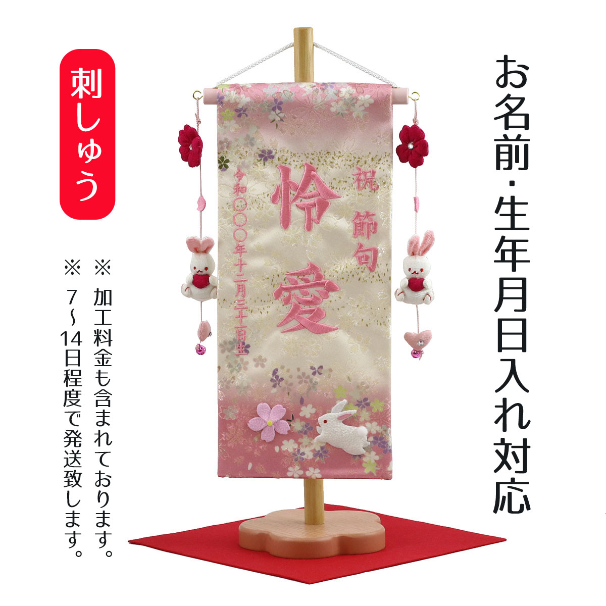 楽天市場 名前旗 うさぎとマリ スワロフスキー 赤ジャガード刺しゅう 中 鞠三連つるし 毛せん 台付き お雛様 ひな祭り 雛祭り 節句 命名旗 座敷旗 女の子 名前旗 Tpuw 3174 送料無料 人形の丸富 雛人形 五月人形 こいのぼりの丸富名前旗 女の子用 うさぎとマリ