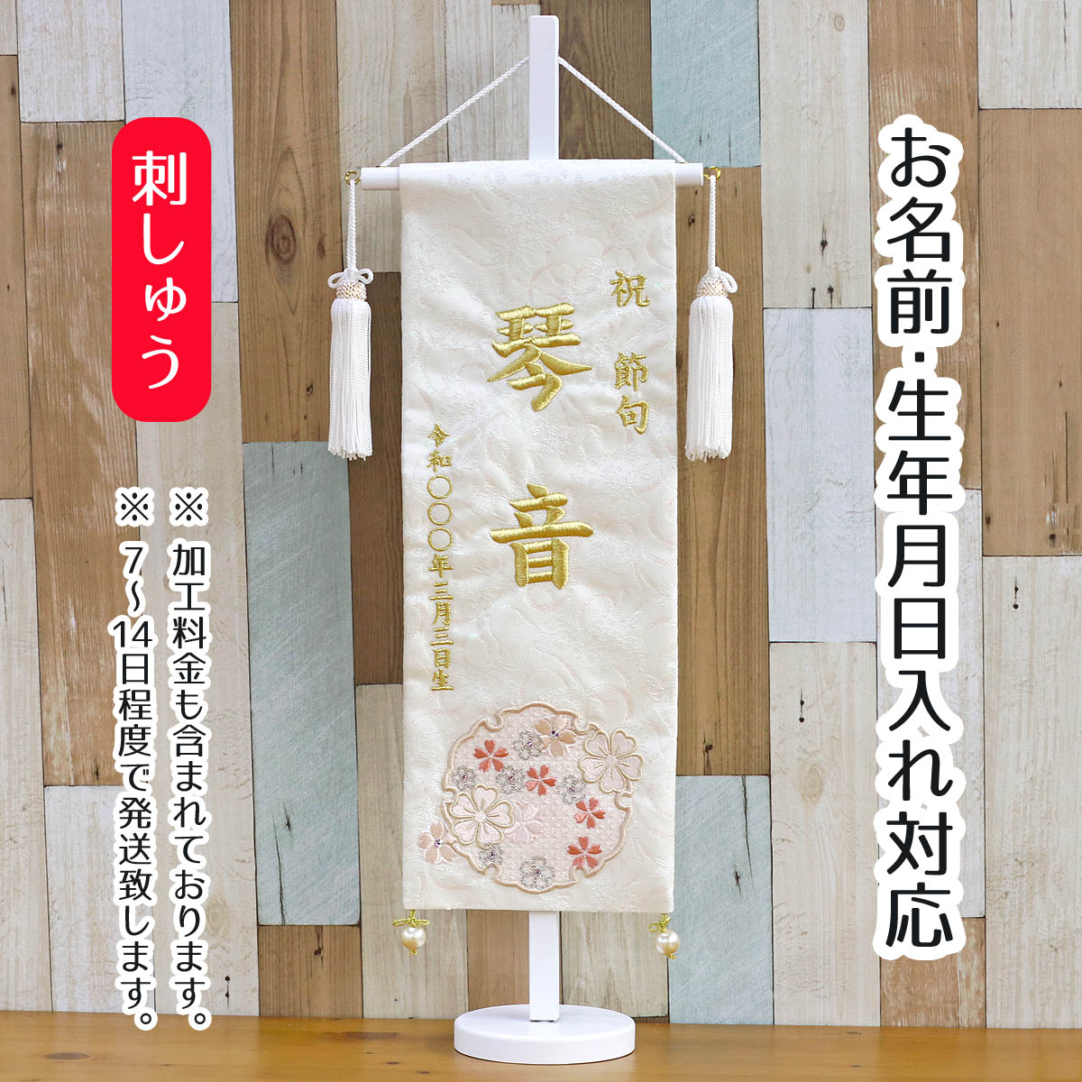 楽天市場】名前旗 刺繍仕立て 名前旗 二蝶（特中） 毛せん付 桃の節句