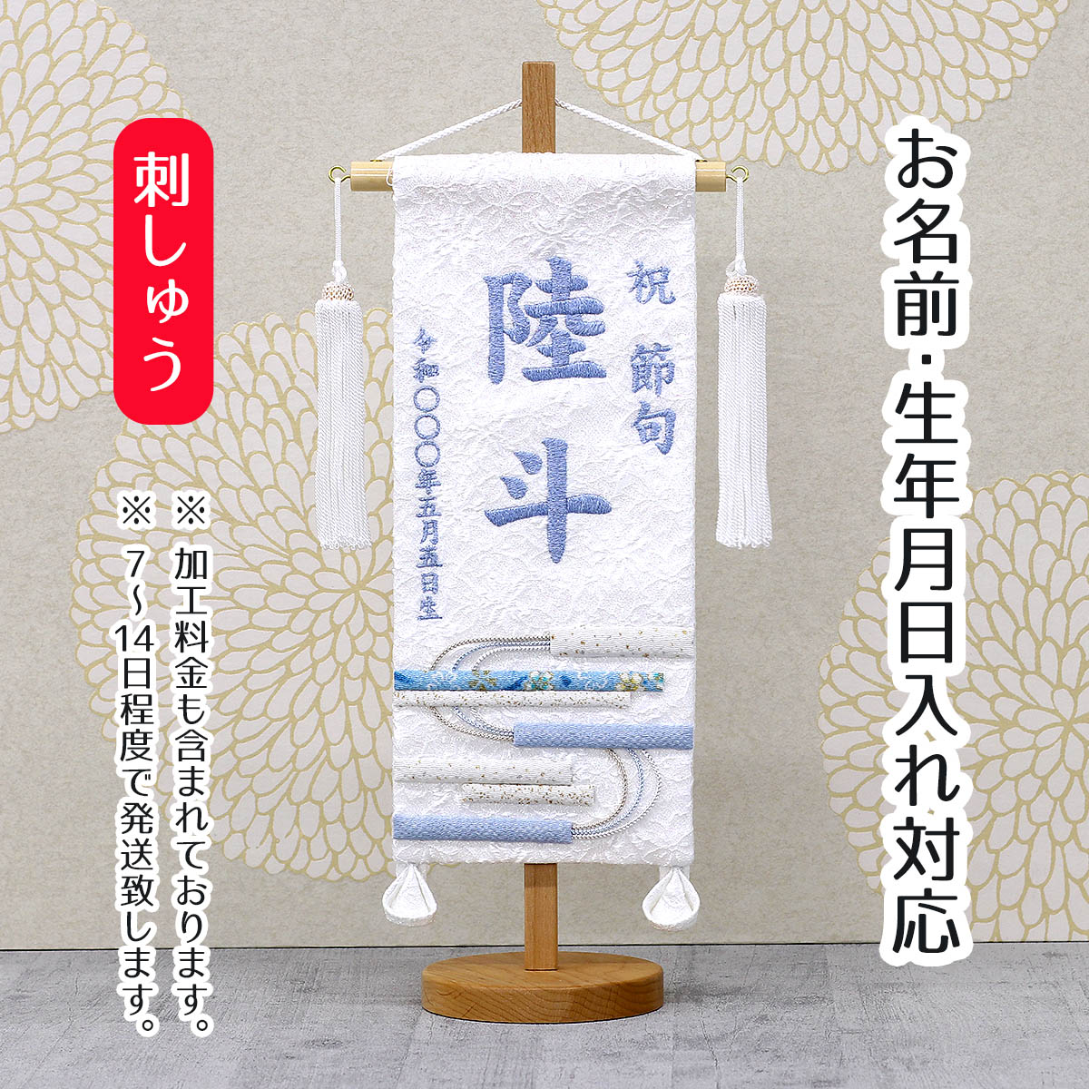 楽天市場】名前旗 刺繍仕立て ちっちゃな 名前旗 白縞流水 無垢台 （特 