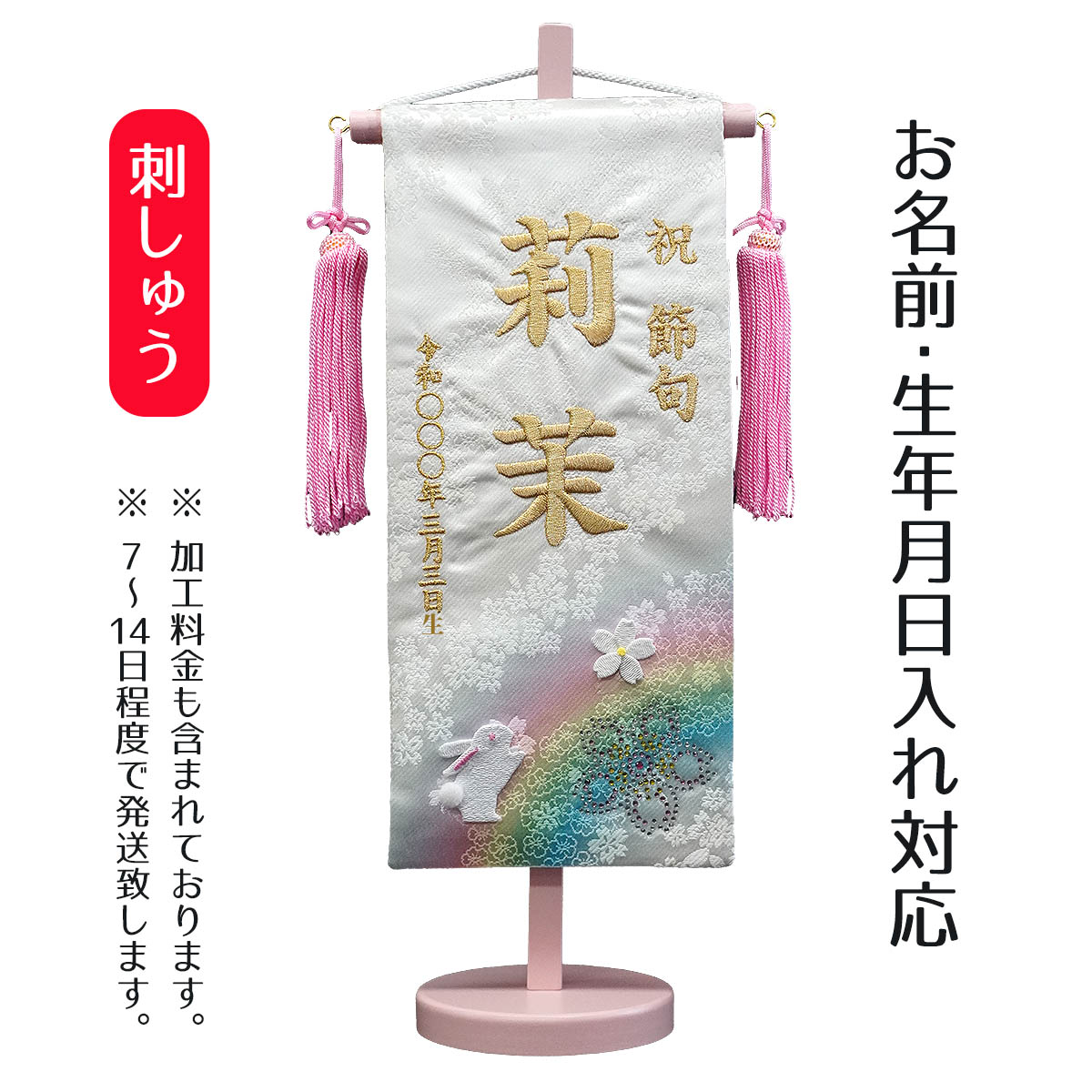 名前旗 刺繍仕立て 染金襴押絵名前旗 夢虹 ねがい （小） ラインストーン 桃の節句 お雛様 ひな祭り 雛祭り 女の子 女性 節句 命名旗 座敷旗 TPI-7631-53 送料無料