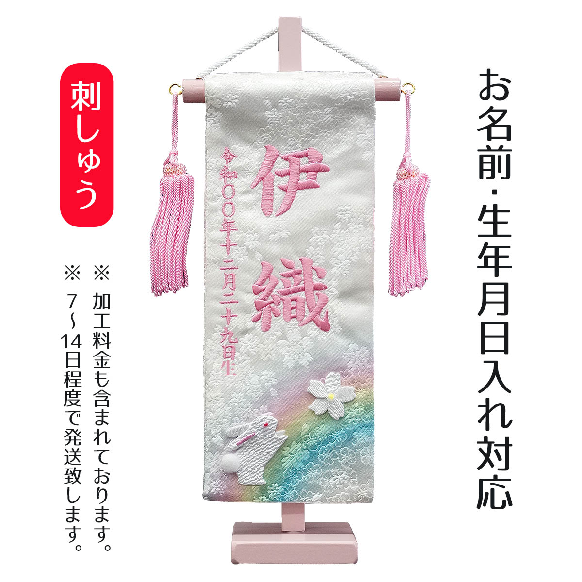 名前旗 刺繍仕立て ちっちゃな 染金襴押絵名前旗 夢虹 ねがい （特小） 桃の節句 お雛様 ひな祭り 雛祭り 女の子 女性 節句 命名旗 座敷旗 TPI-7631-54 送料無料｜人形の丸富